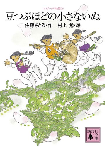 コロボックル物語2 豆つぶほどの小さないぬ 講談社文庫 佐藤 さとる 村上 勉 本 通販 Amazon
