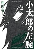 小太郎の左腕