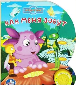 Умка лунтик. как меня зовут (1 кнопка с песенкой). формат: 150x 185мм объем: 10 стр. в кор.30шт (9785919413851)
