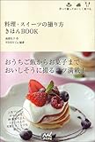 料理・スイーツの撮り方きほんBOOK