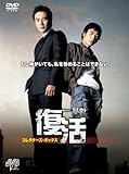 [DVD]復活 コレクターズ・ボックス