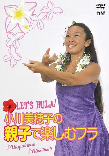 Let's Hula! 小川美穂子の親子で楽しむフラ~♪Ulupalakua♪Nawiliwili~ [DVD]