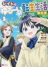 レイトのゆるーい転生生活 第3巻