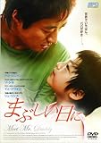 [DVD]まぶしい日に