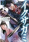イクサガミ 第2巻