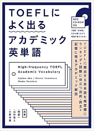 Cd付 Toeflによく出るアカデミック英単語 阿部 一 山村 啓人 小野寺 粛 本 通販 Amazon