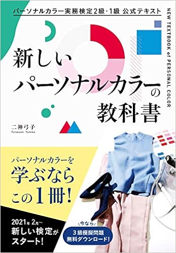 パーソナルカラー実務検定2級 1級 公式テキスト 新しいパーソナルカラーの教科書 二神弓子 本 通販 Amazon