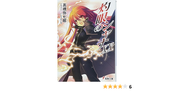 灼眼のシャナ Xx Shakugan No Shana Xx Amazon Com Books