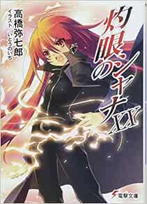 灼眼のシャナ Xx Shakugan No Shana Xx Amazon Com Books