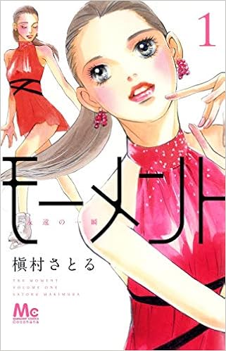 モーメント 永遠の一瞬 1 マーガレットコミックス 槇村 さとる 本 通販 Amazon