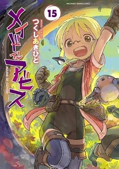 メイドインアビスの最新刊