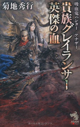 吸血鬼ハンター アナザー 貴族グレイランサー 英傑の血 朝日ノベルズ 菊地秀行 小島文美 本 通販 Amazon