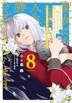 聖女になるので二度目の人生は勝手にさせてもらいます ～王太子は、前世で私を振った恋人でした～の最新刊