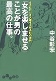 「女を楽しませる」ことが男の最高の仕事。 (だいわ文庫)