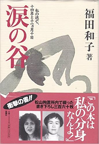 涙の谷 私の逃亡 十四年と十一カ月十日 福田 和子 本 通販 Amazon