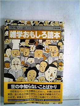 雑学おもしろ読本 つい他人に話したくなる 本 通販 Amazon