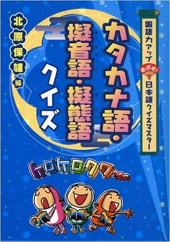カタカナ語 擬音語 擬態語クイズ 国語力アップめざせ 日本語クイズマスター Yasuo Kitahara Amazon Com Books