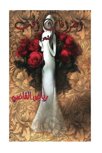Confessions of love: Riyad AL kadi (Arabic Edition)