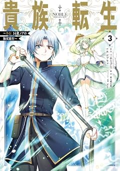 貴族転生 ～外伝 14歳ノアの無双旅行～の最新刊