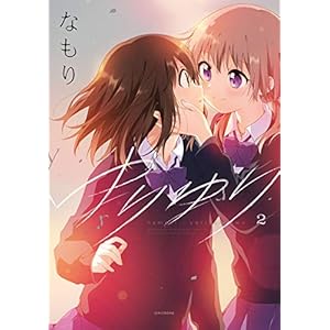 ゆりゆり: 2 (百合姫コミックス) [Kindle版]