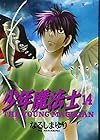 少年魔法士 第14巻