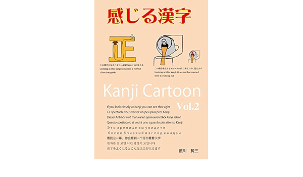 Kanjirukanji Kanji Cartoon Japanese Edition Kindle Edition By Hosokawa Kenzou Reference Kindle Ebooks Amazon Com