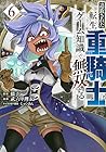 追放された転生重騎士はゲーム知識で無双する 第6巻