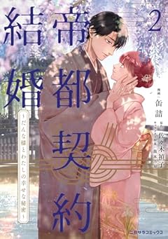 帝都契約結婚 ～だんな様とわたしの幸せな秘密～の最新刊