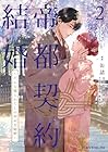 帝都契約結婚 ～だんな様とわたしの幸せな秘密～ 第2巻