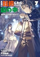 異世界に転移したら山の中だった。反動で強さよりも快適さを選びました。 第07巻