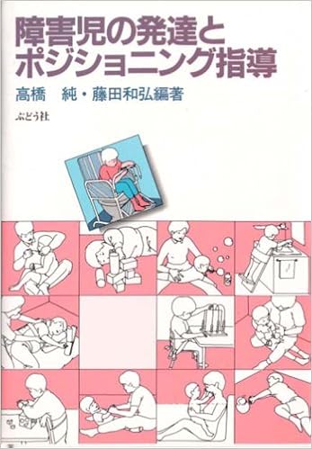 障害児の発達とポジショニング指導 純 高橋 和弘 藤田 本 通販 Amazon