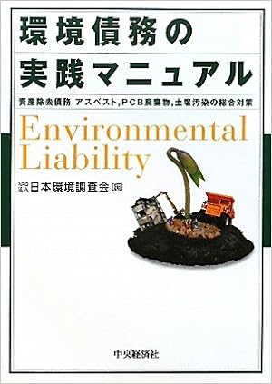 環境債務の実践マニュアル 資産除去債務 アスベスト Pcb廃棄物 土壌汚染の総合対策 日本環境調査会 本 通販 Amazon
