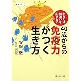 40歳からの免疫力がつく生き方 (静山社文庫)