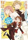 不機嫌な公爵様はウソ発見器付き令嬢の取説をご所望です 第2巻