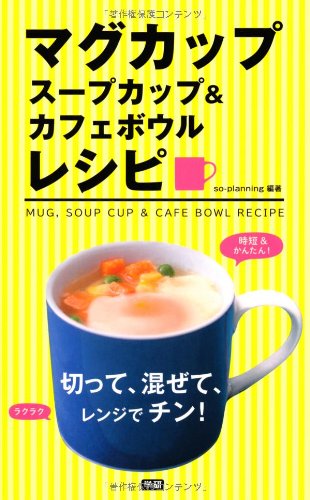 マグカップ スープカップ カフェボウルレシピ 切って 混ぜて レンジでチン So Planning 本 通販 Amazon