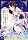 異世界転生したら、なぜか噂の冷酷王子に溺愛されて囚われてます。 第2巻