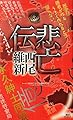 悲亡伝 (講談社ノベルス)