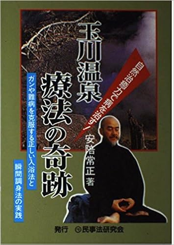 玉川温泉療法の奇跡 自然治癒力で病を治す ガンや難病を克服する正しい入浴法と瞬間調身法の実践 9784944027842 Amazon Com Books