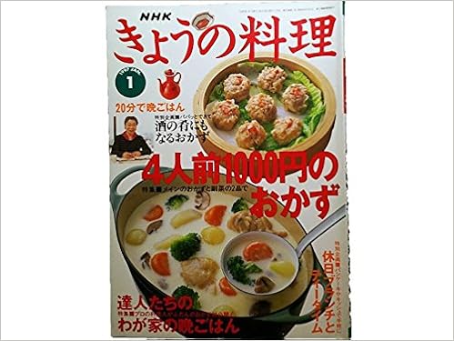 Nhkきょうの料理1997年1月号 特集 4人前千円のおかず 達人たちのわが家の晩ごはん 小林カツ代 村田吉弘 室井克義 譚 彦彬 本 通販 Amazon