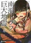 南海トラフ巨大地震 第4巻