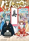ぐらんぶる 第25巻