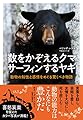 数をかぞえるクマ　サーフィンするヤギ―動物の知性と感情をめぐる驚くべき物語