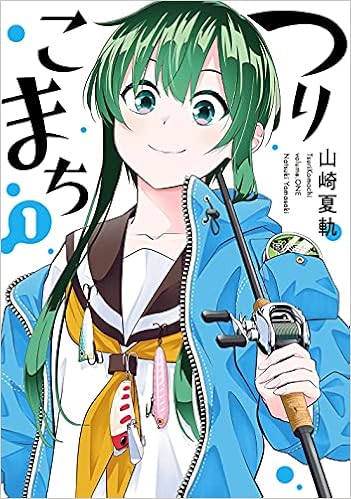 つりこまち 1 ヤングガンガンコミックス 山崎夏軌 本 通販 Amazon