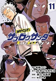 WORST外伝 サブロクサンタ 名もなきカラスたちの最新刊