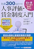 森中 謙介 / 社員300名までの 人事評価・賃金制度入門