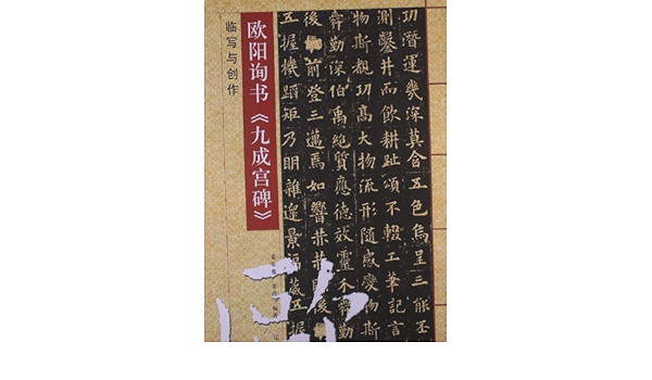 Amazon Com 欧阳询书 九成宫碑 临写与创作 姜荣贵 姜荭 Libros