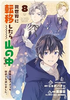 異世界に転移したら山の中だった。反動で強さよりも快適さを選びました。の最新刊
