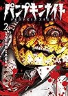 パンプキンナイト 第2巻