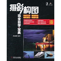 摄影构图完全自学宝典 (Chinese Edition) book cover 摄影构图完全自学宝典 (Chinese Edition) book cover