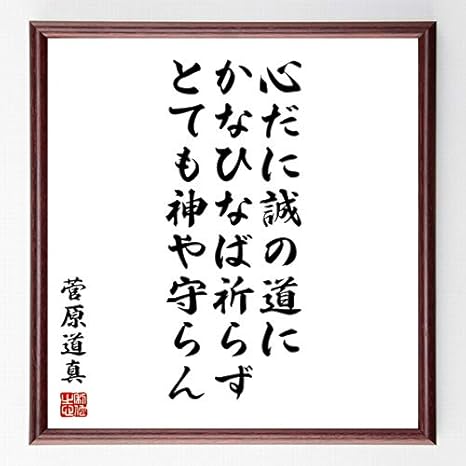 Amazon Co Jp 書道色紙 菅原道真の名言 心だに誠の道にかなひなば祈らず とても神や守らん 額付き 受注後直筆 千言堂 Z0339 ホーム キッチン